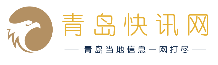 青島快訊網(wǎng)
