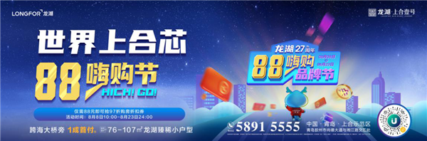 青島龍湖.上合壹號(hào)|乘風(fēng)破浪狂歡惠，海量福利嗨一夏