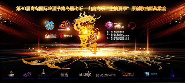 第 30 屆青島國(guó)際啤酒節(jié)青島最動(dòng)聽(tīng)—山音海樂(lè) ＂ 激情夏季 ＂ 原創(chuàng)歌曲頒獎(jiǎng)晚會(huì)舉辦