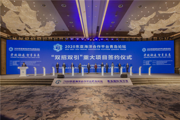 2020東亞海洋合作平臺(tái)青島論壇開幕 24個(gè)“雙招雙引”重點(diǎn)項(xiàng)目簽約 