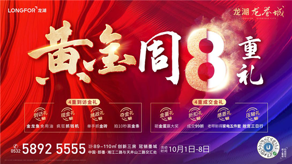 《青島龍湖龍譽(yù)城|超級(jí)黃金周@你：親，這里有金磚可以拿》