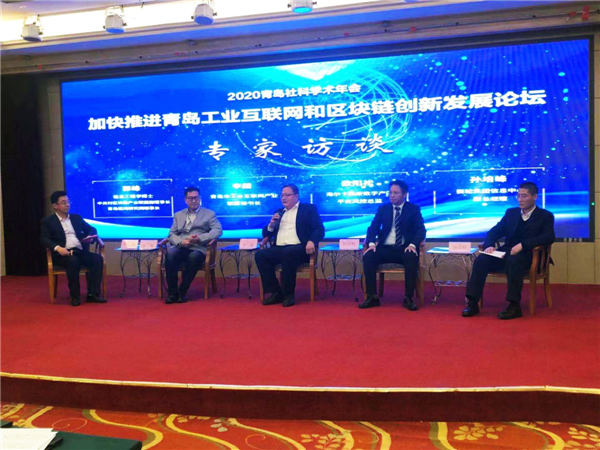加快推進(jìn)青島工業(yè)互聯(lián)網(wǎng)和區(qū)塊鏈創(chuàng)新發(fā)展論壇