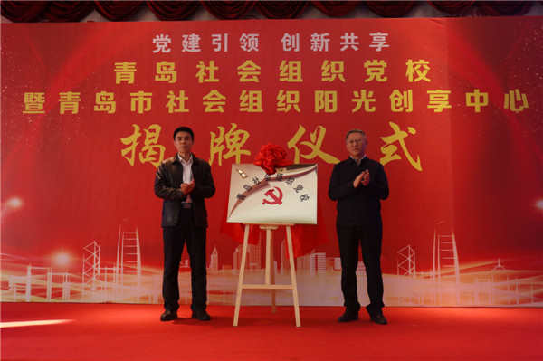 全省首家！青島市社會(huì)組織黨校暨陽(yáng)光創(chuàng)享中心揭牌儀式在城陽(yáng)舉行