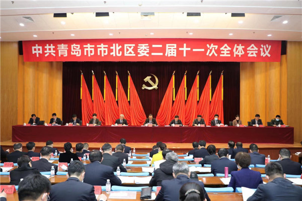 中共青島市市北區(qū)委二屆十一次全體會(huì)議舉行