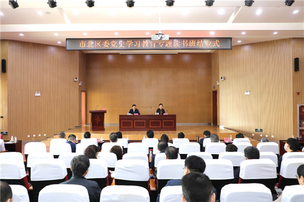 青島市北區(qū)委黨史學習教育專題讀書舉行班結業(yè)式