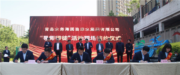 青島水務(wù)海潤(rùn)自來水集團(tuán)舉辦員工實(shí)作室、青年技術(shù)人才培訓(xùn)基地啟動(dòng)暨導(dǎo)師帶徒簽約儀式