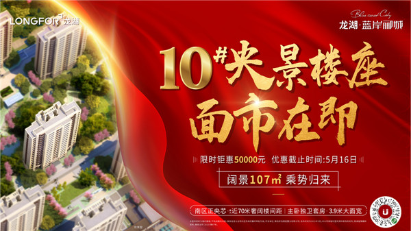 龍湖藍(lán)岸酈城丨10#央景樓座，全城火爆認(rèn)籌中！