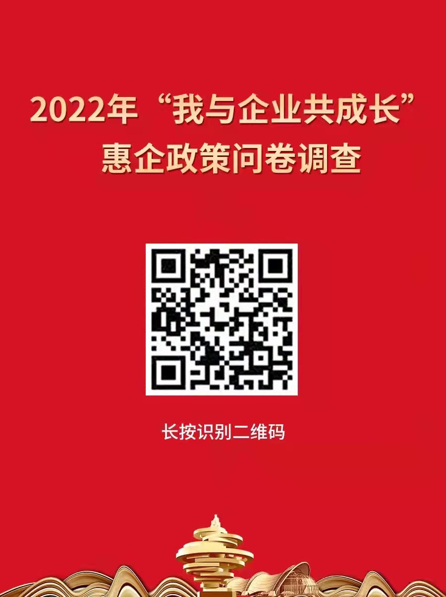 青島開展“我與企業(yè)共成長”惠企政策問卷調(diào)查，助企紓困解難