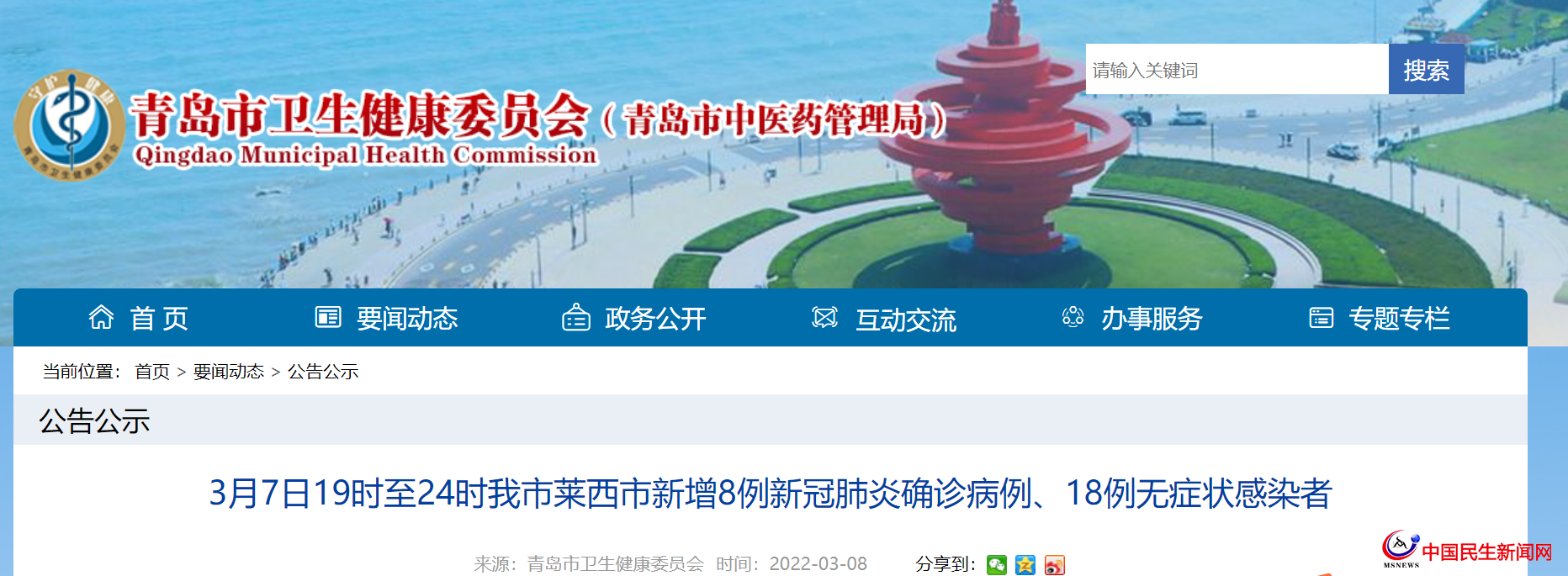 3月7日19時至24時青島市萊西市新增8例新冠肺炎確診病例、18例無癥狀感染者