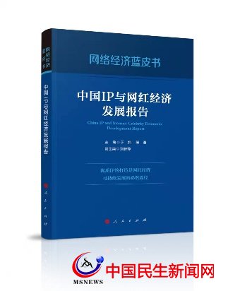 國內(nèi)首部網(wǎng)絡經(jīng)濟藍皮書 《中國IP與網(wǎng)紅經(jīng)濟發(fā)展報告》出版發(fā)行