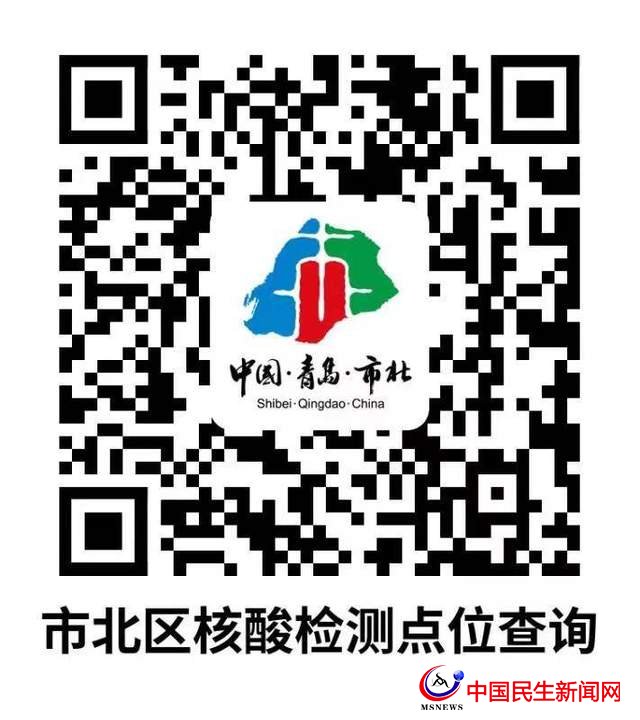 掃碼“市北區(qū)核酸檢測點(diǎn)位查詢”小程序 3月19日檢測更便捷