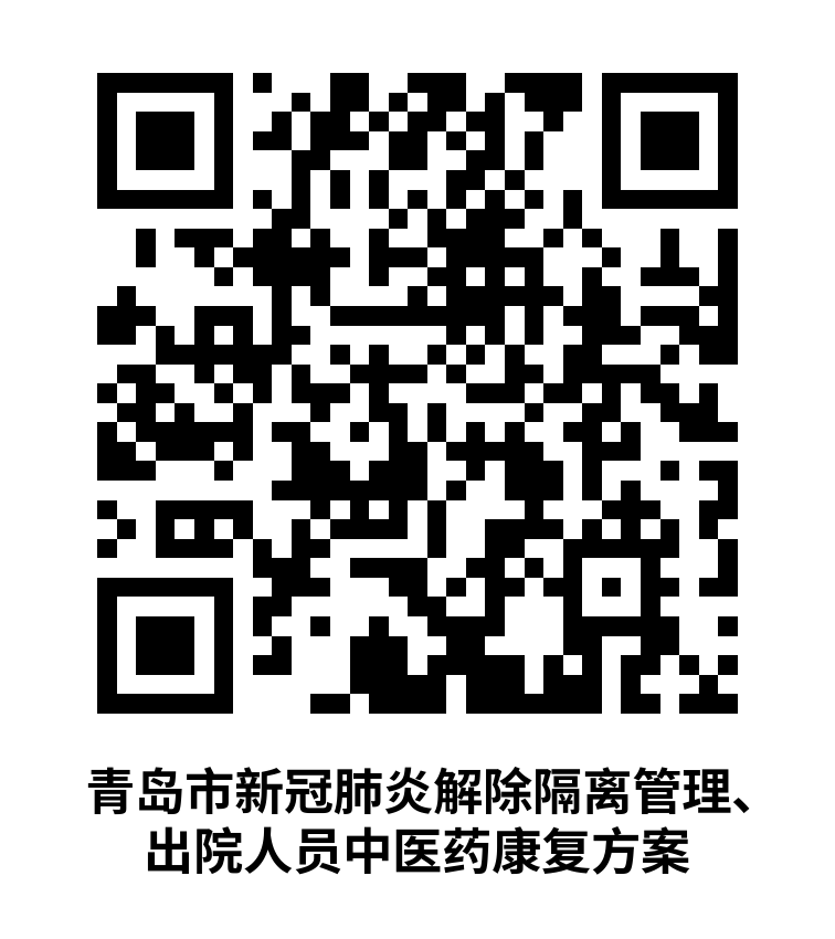 青島：解除隔離管理、出院人員中醫(yī)藥康復(fù)方案發(fā)布