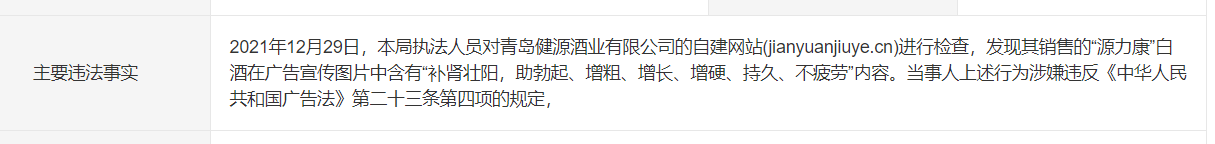 銷售的白酒能壯陽？青島健源酒業(yè)發(fā)布違法廣告被處罰