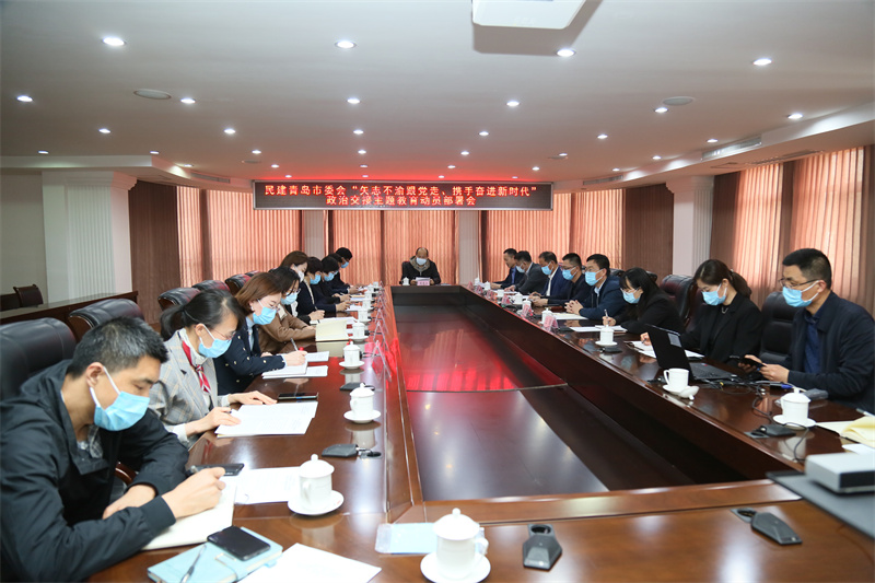 民建青島市委會 召開“矢志不渝跟黨走、攜手奮進(jìn)新時代”政治交接主題教育動員部署會