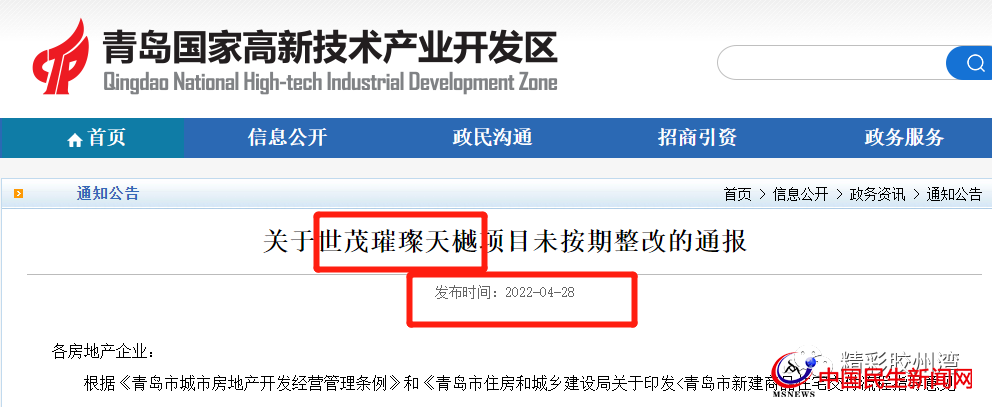 官方通報(bào)！多次約談未整改完！青島世茂璀璨天樾項(xiàng)目被曝光
