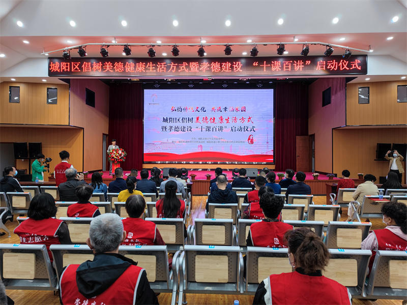 青島市城陽區(qū)孝德建設(shè) “十課百講”啟動(dòng) 倡樹美德健康生活方式