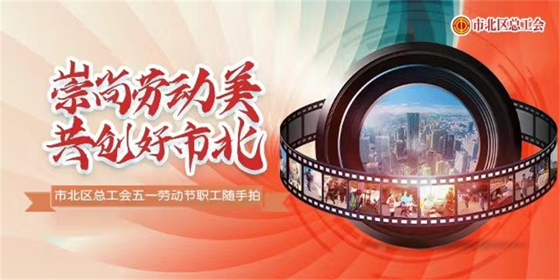 十佳作品揭曉！市北區(qū)“崇尚勞動美 共創(chuàng)好市北”職工隨手拍活動評選結(jié)束