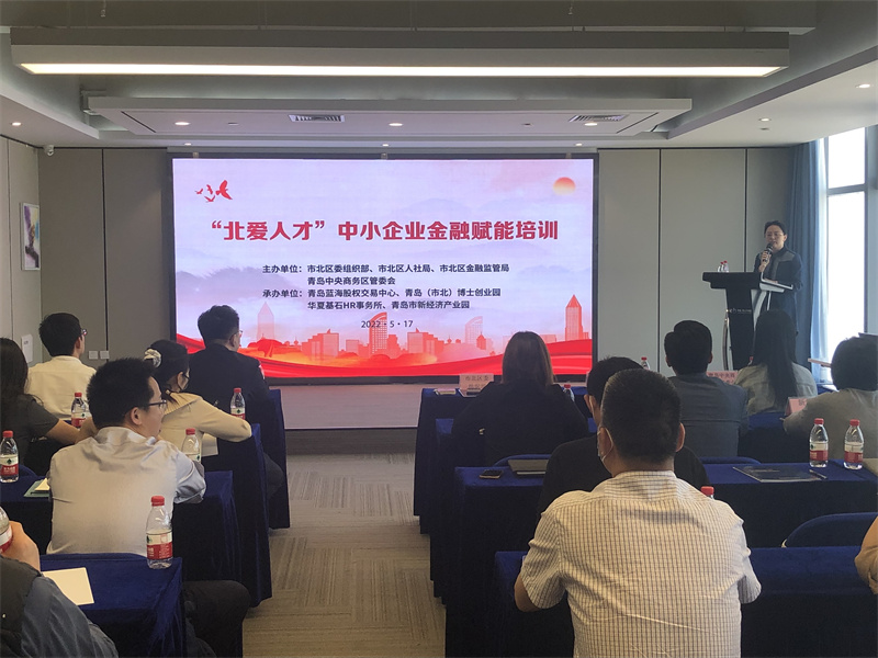 青島市北區(qū)積極開展金融賦能培訓助力中小企業(yè)轉(zhuǎn)型升級