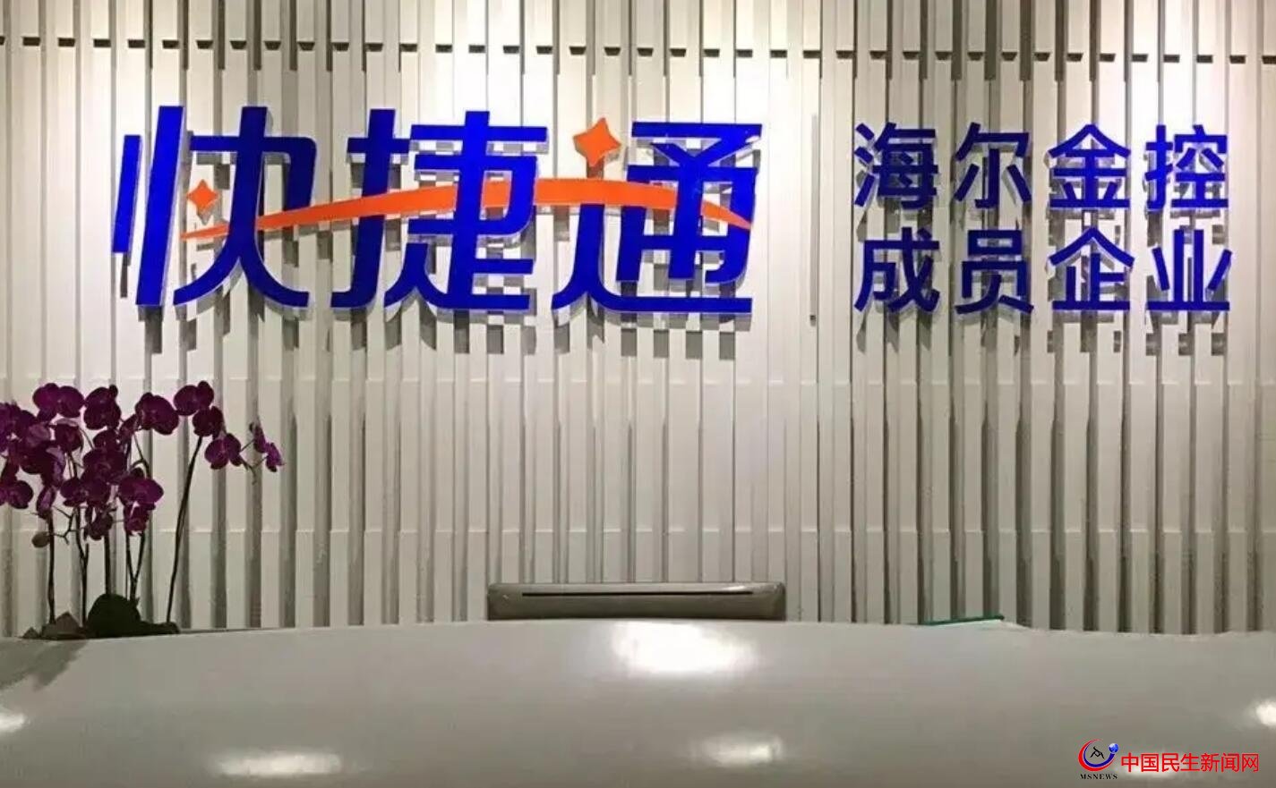 海爾金控旗下快捷通支付因多項違規(guī)遭重罰808萬元：兩名總監(jiān)也被罰