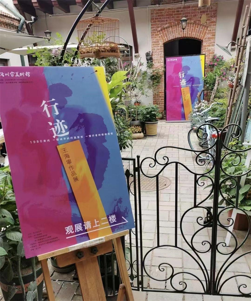 藝術(shù)家王海寧“行跡”展在市北區(qū)圓滿收官獲贊