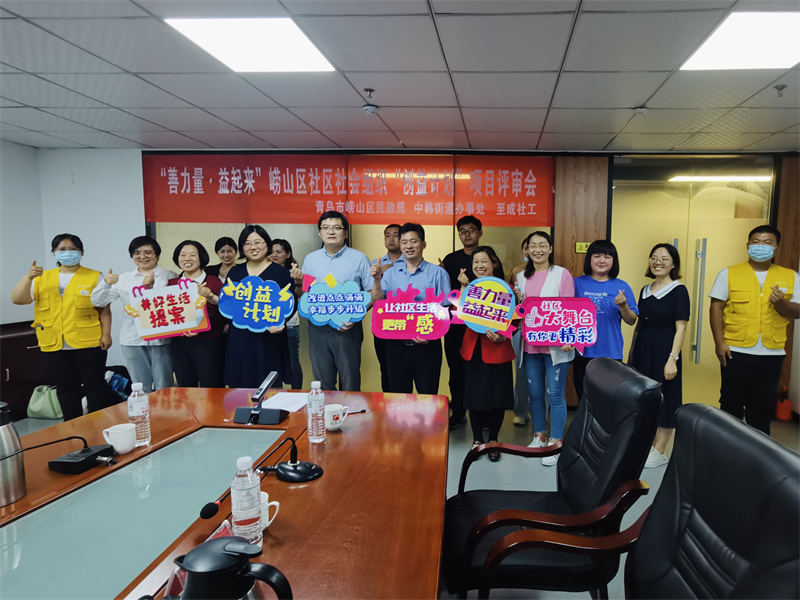 嶗山區(qū)首屆“創(chuàng)益計劃”評審會成功舉辦，開啟社區(qū)社會組織參與社區(qū)治理新模式