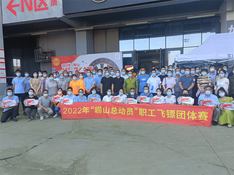嶗山區(qū)總工會舉辦“嶗山總動員”職工飛鏢團體賽