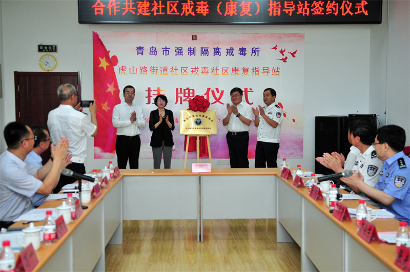 青島市李滄區(qū)虎山路街道社區(qū)戒毒（康復）工作指導站正式揭牌