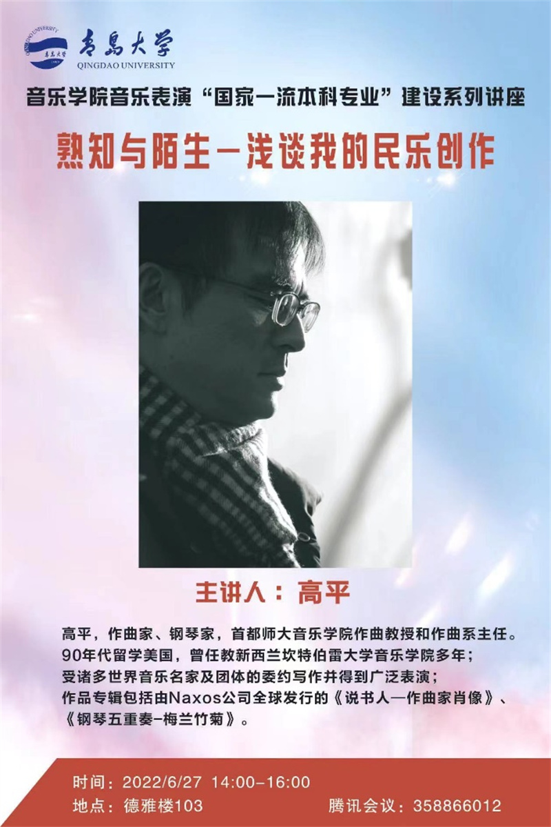 開講了 著名作曲家、鋼琴家高平教授首講《熟知與陌生——淺談我的民樂創(chuàng)作》
