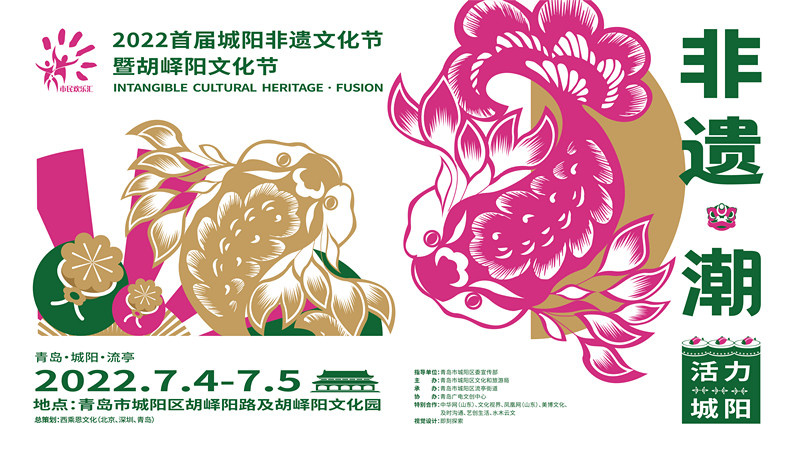 非遺“活”啟動(dòng)生活“潮” 2022首屆城陽非遺文化節(jié)暨胡嶧陽文化節(jié)正式開幕