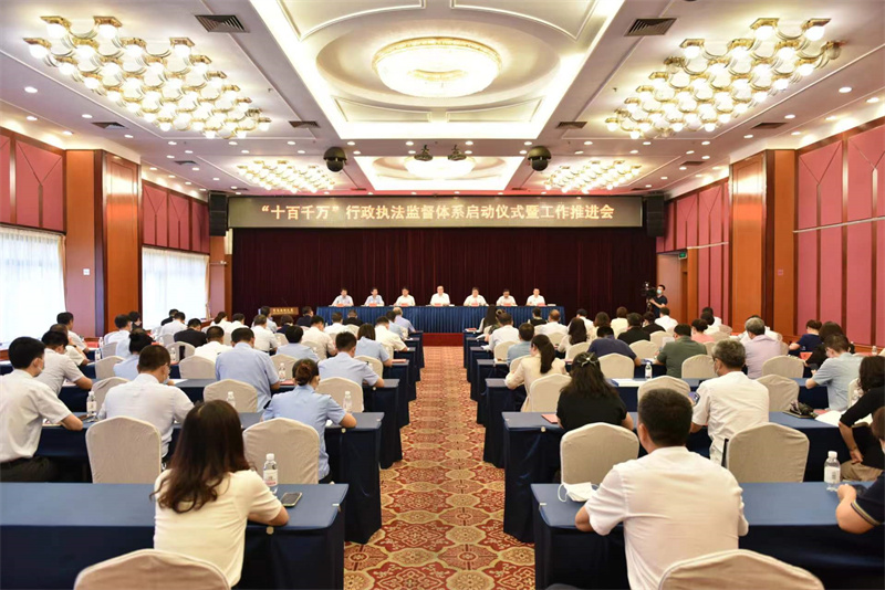 青島市召開“十百千萬”行政執(zhí)法監(jiān)督體系啟動儀式暨工作推進會