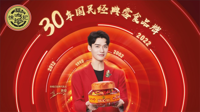 發(fā)布全新品牌戰(zhàn)略 “玩味“三十年 徐福記迎來蝶變升級