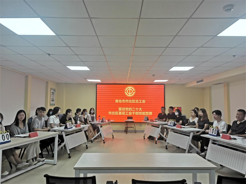 喜迎二十大 奮進新征程 市北區(qū)總工會開展基層工會干部技能競賽活動