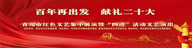 青島市文化和旅游局紅色文化主題月“四進”活動精彩持續(xù)進行