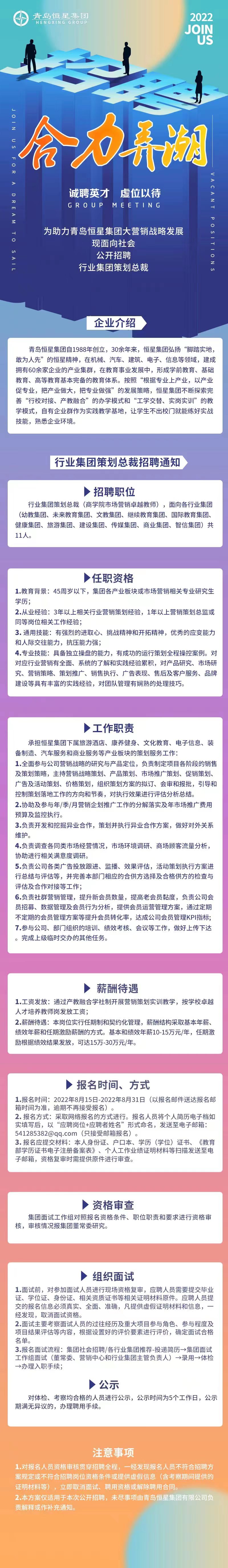 年薪15-30萬！青島恒星集團公開招聘11家行業(yè)集團策劃總裁