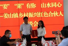 青島萊西:姜山鎮(zhèn)的“紅色合伙人”座談會(huì)為鄉(xiāng)村振興注入新動(dòng)能