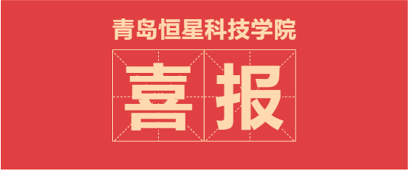 喜報！恒星學(xué)院2個科普專家工作室獲山東省首批認(rèn)定