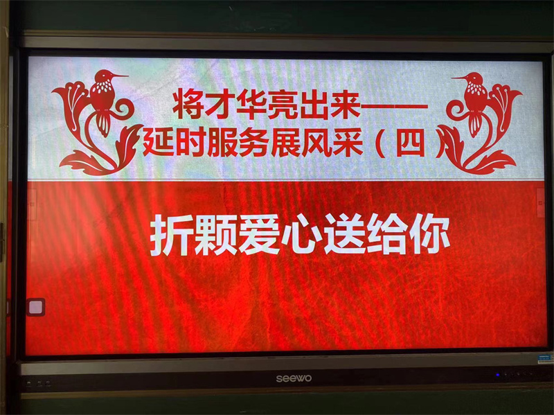 將才華亮出來——煙臺棲霞市觀里中心小學(xué)延時服務(wù)展風(fēng)采之四: 折顆愛心送給你