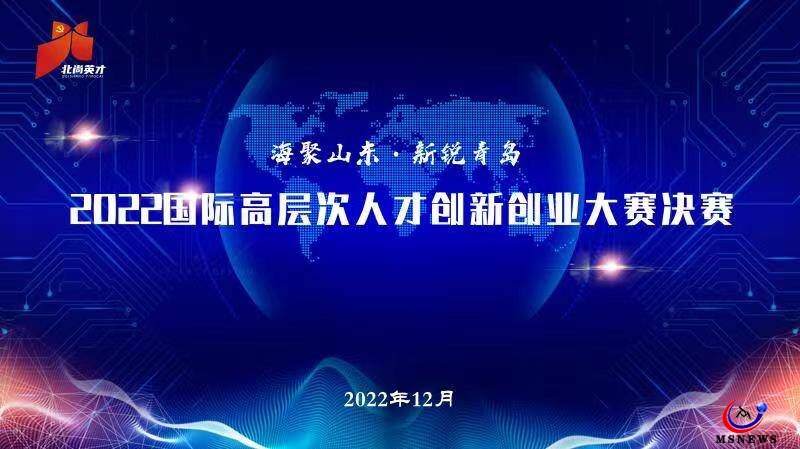 6個(gè)項(xiàng)目獲得優(yōu)勝獎(jiǎng)！ “海聚山東·新銳青島”2022國(guó)際高層次人才創(chuàng)新創(chuàng)業(yè)大賽決賽圓滿結(jié)束