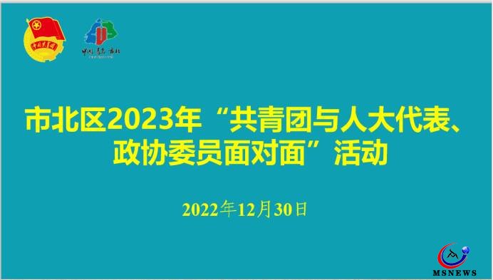 市北團區(qū)委舉辦2023年“共青團與人大代表、政協(xié)委員面對面”活動座談會