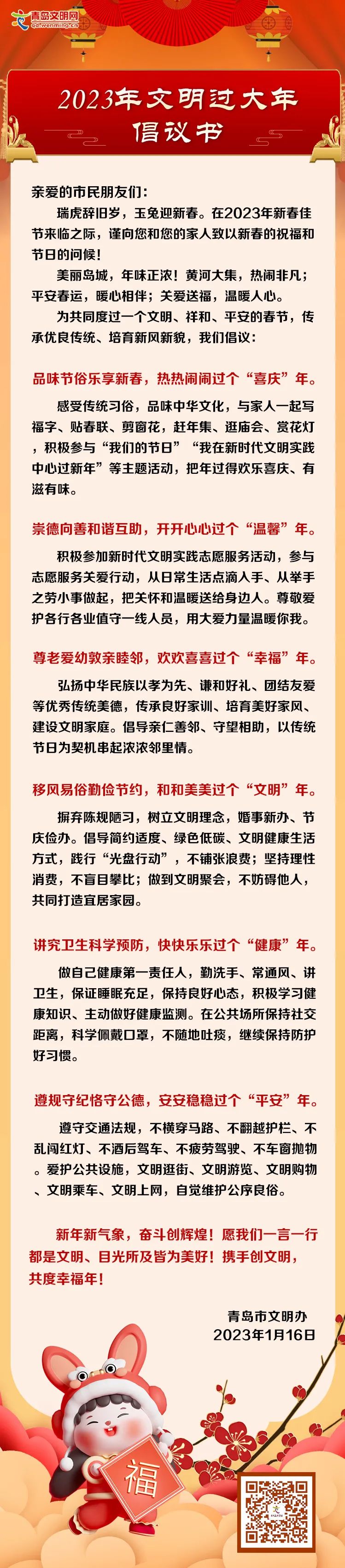 青島市文明辦發(fā)出“2023年文明過(guò)大年”倡議書(shū)