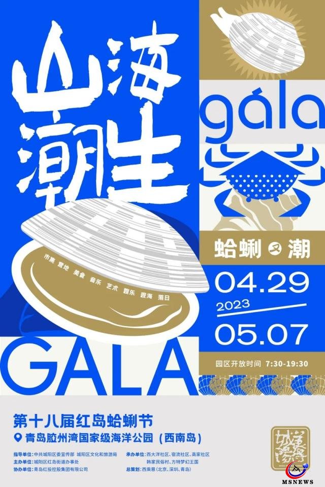 第十八屆青島紅島蛤蜊節(jié)4月29日啟幕，歡樂嘉年華貫穿“五一”