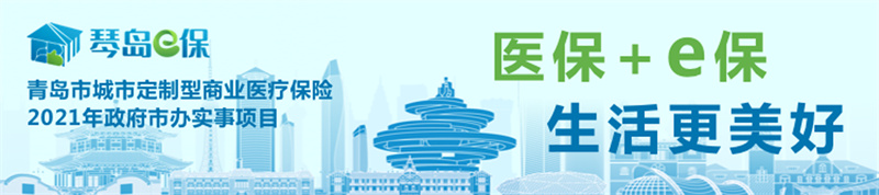 “琴島e保” 5月9日煥新上線！重磅發(fā)售！