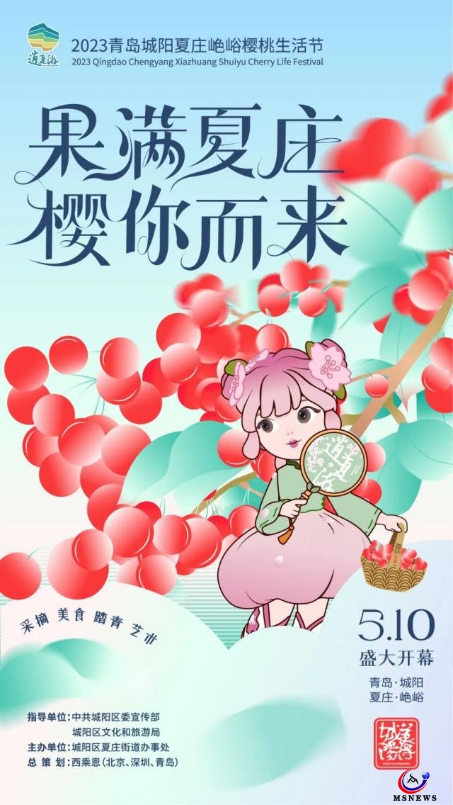 果滿夏莊 櫻你而來(lái)——2023青島城陽(yáng)夏莊山色峪櫻桃生活節(jié)盛大啟幕