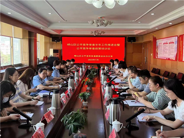 青島嶗山區(qū)市場監(jiān)管局組織召開全區(qū)公平競爭審查半年工作推進(jìn)會