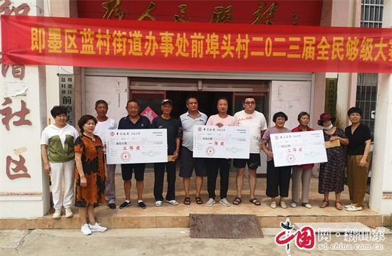 活躍基層文化 青島即墨區(qū)藍(lán)村街道前埠頭村舉辦全民夠級比賽 