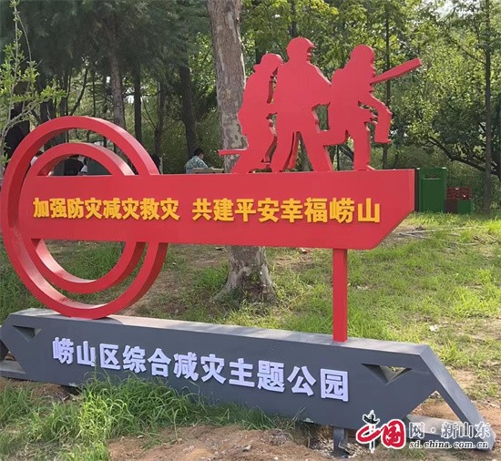 中國(guó)網(wǎng)新山東8月14日訊 為加強(qiáng)防災(zāi)減災(zāi)救災(zāi)常態(tài)化宣傳引導(dǎo)，向廣大居民普及綜合減災(zāi)知識(shí)以及自救互救技能，近日，青島市首個(gè)綜合減災(zāi)主題公園在嶗山區(qū)落成。        　　綜合減災(zāi)主題公園位