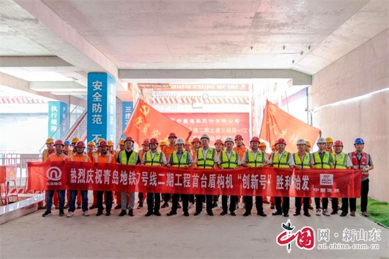 青島地鐵7號(hào)線(xiàn)二期工程首個(gè)“創(chuàng)新號(hào)”盾構(gòu)機(jī)正式始發(fā)