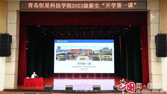 青島恒星科技學院董事長陳昌金為2023級新生講“開學第一課”