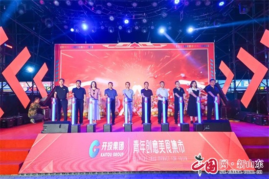 青島西海岸北部新城首個(gè)特色創(chuàng)意美食集市開街