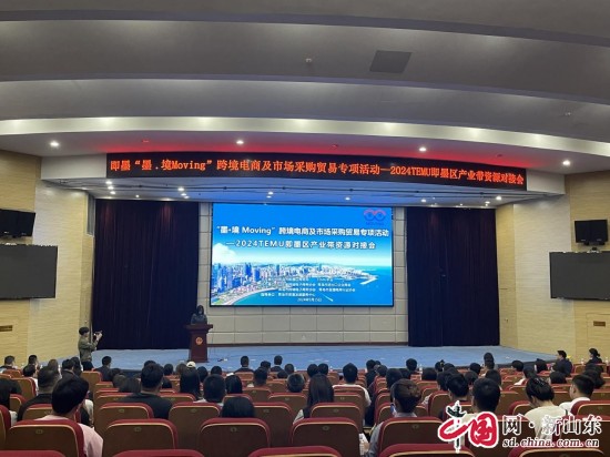 青島即墨區(qū)舉辦“墨·境Moving”跨境電商及市場(chǎng)采購(gòu)專場(chǎng)活動(dòng)